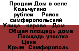 Продам Дом в селе Кольчугино 2700000 рублей. › Район ­ симферопольский › Улица ­ кирова › Дом ­ 10 › Общая площадь дома ­ 57 › Площадь участка ­ 30 › Цена ­ 2 700 000 - Крым, Симферополь Недвижимость » Дома, коттеджи, дачи продажа   